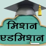 Mission admission : 17 कालेजों व यूटीडी में 11 हजार सीटें, 16 हजार विद्यार्थी, दाखिले के लिए होगा कॉम्पिटिशन