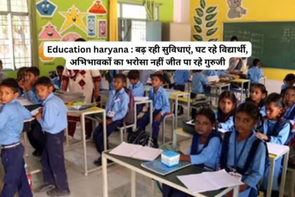 Education haryana : बढ़ रही सुविधाएं, घट रहे विद्यार्थी, अभिभावकों का भरोसा नहीं जीत पा रहे गुरुजी