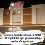 Amreek-Sukhdev dhaba ; 2 भाइयों की लड़ाई में कैसे खुला मुरथल का प्रसिद्ध अमरीक और सुखदेव ढाबा