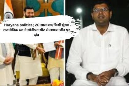 Haryana politics ; 20 साल बाद किसी मुख्य राजनीतिक दल ने सोनीपत सीट से लगाया जींद पर दांव