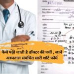 How to read doctor slip : कैसे पढ़ी जाती है डॉक्टर की पर्ची , जानें अस्पताल संबंधित सारी शॉर्ट फॉर्म