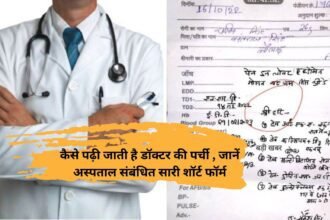 How to read doctor slip : कैसे पढ़ी जाती है डॉक्टर की पर्ची , जानें अस्पताल संबंधित सारी शॉर्ट फॉर्म