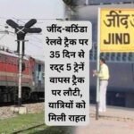 Railway news ; रेल यात्रियों के लिए खुशखबरी : जींद-बठिंडा रेलवे ट्रैक पर 35 दिन से रद्​द 5 ट्रेनें वापस ट्रैक पर लौटी, यात्रियों को मिली राहत