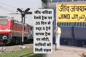 Railway news ; रेल यात्रियों के लिए खुशखबरी : जींद-बठिंडा रेलवे ट्रैक पर 35 दिन से रद्​द 5 ट्रेनें वापस ट्रैक पर लौटी, यात्रियों को मिली राहत