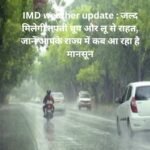 IMD weather update : जल्द मिलेगी तपती धूप और लू से राहत, जानें आपके राज्य में कब आ रहा है मानसून