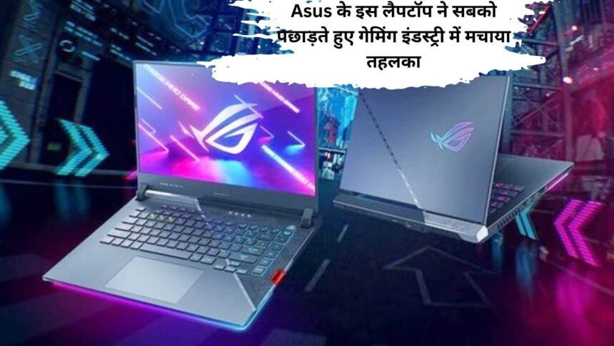 Asus के इस लैपटॉप ने सबको पछाड़ते हुए गेमिंग इंडस्ट्री में मचाया तहलका