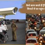 Traffic Camera : कैसे काम करते हैं ट्रैफिक कैमरे, कैसे मिनटों में घर पहुंच जाता है चालान