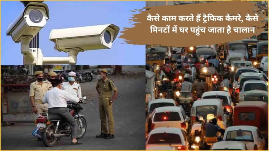 Traffic Camera : कैसे काम करते हैं ट्रैफिक कैमरे, कैसे मिनटों में घर पहुंच जाता है चालान