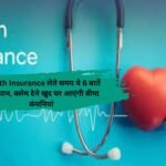 Health Insurance लेते समय ये 6 बातें रखें ध्यान, क्लेम देने खुद घर आएंगी बीमा कंपनियां