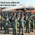 Air Force vacancy : भारतीय वायु सेवा में निकली कमांड ऑफिसर की बंपर भर्ती, 30 मई से पहले करें आवेदन