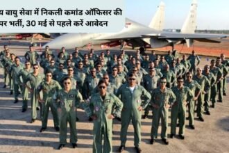 Air Force vacancy : भारतीय वायु सेवा में निकली कमांड ऑफिसर की बंपर भर्ती, 30 मई से पहले करें आवेदन