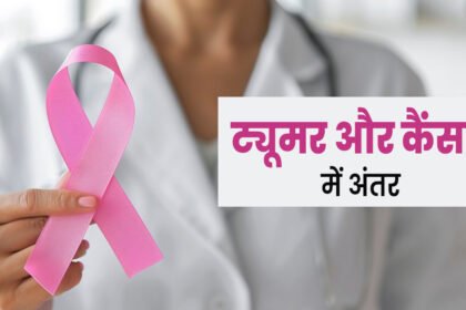 Health news : क्या आपको पता है ट्यूमर और कैंसर में फर्क??, क्या बायोप्सी करवाने से कैंसर और अधिक फैल सकता है?? जानें सारे जवाब