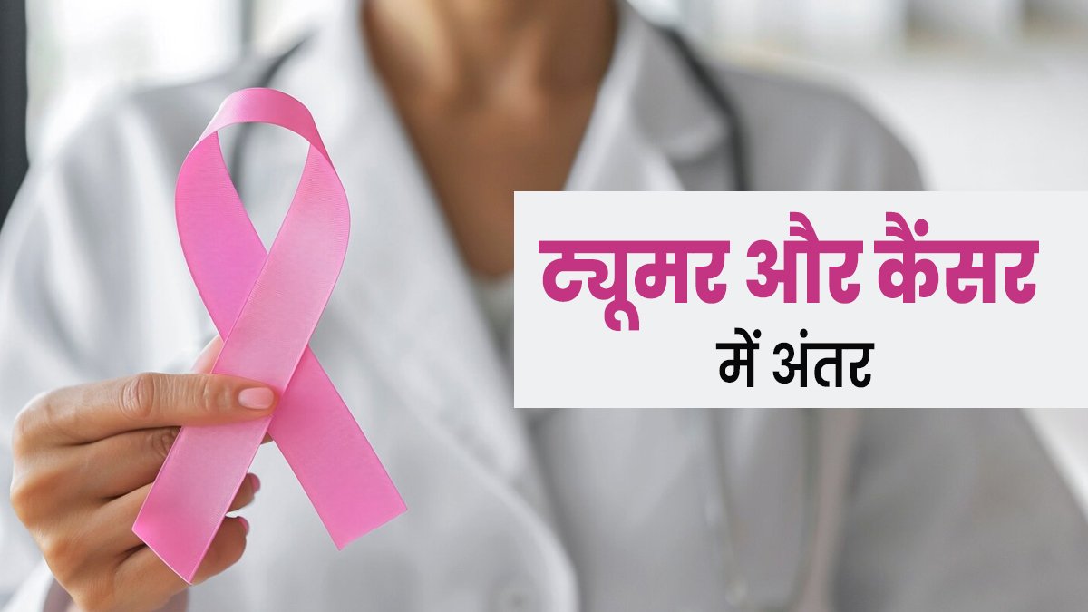 Health news : क्या आपको पता है ट्यूमर और कैंसर में फर्क??, क्या बायोप्सी करवाने से कैंसर और अधिक फैल सकता है?? जानें सारे जवाब