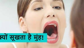 Health news : बार- बार सूखता है मुंह तो हो जाएं सावधान, Dry Mouth की समस्या से छुटकारा मिलेगा