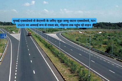 Jammu Katra Expressway: मुम्बई एक्सप्रेसवे से केएमपी के जरिए जुड़ा जम्मू-कटरा एक्सप्रेसवे, NH 152D पर अस्थाई रूप से रास्ता बंद, गोहाना तक पहुंच रहे वाहन