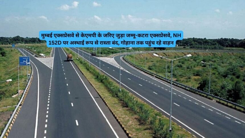 Jammu Katra Expressway: मुम्बई एक्सप्रेसवे से केएमपी के जरिए जुड़ा जम्मू-कटरा एक्सप्रेसवे, NH 152D पर अस्थाई रूप से रास्ता बंद, गोहाना तक पहुंच रहे वाहन