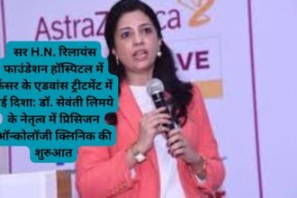 Dr. Sewanti Limaye Precision Oncology Clinic: सर H.N. रिलायंस फाउंडेशन हॉस्पिटल में कैंसर के एडवांस ट्रीटमेंट में नई दिशा: डॉ. सेवंती लिमये के नेतृत्व में प्रिसिजन ऑन्कोलॉजी क्लिनिक की शुरुआत