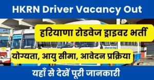 Hrkn driver vacancy : हरियाणा रोडवेज भर्ती 2024 : ड्राइवर, कंडक्टर और हेल्पर के पदों पर बिना पेपर भर्ती, बंपर वैकेंसी, जानिए योग्यता, अंतिम तिथियाँ और सिलेक्शन प्रोसेस