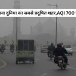 Lahore weather: लाहौर बना दुनिया का सबसे प्रदूषित शहर,AQI 700 पार! पाकिस्तान ने भारत पर लगाया आरोप,हेल्थ इमरजेंसी लागू?