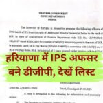 Haryana Police : हरियाणा में पुलिस अधिकारियों का बड़ा फेरबदल : 2 वरिष्ठ IPS को DGP और 4 IPS को ADGP के पद पर प्रमोशन