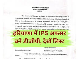 Haryana Police : हरियाणा में पुलिस अधिकारियों का बड़ा फेरबदल : 2 वरिष्ठ IPS को DGP और 4 IPS को ADGP के पद पर प्रमोशन