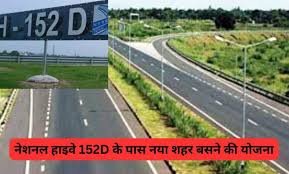 New city near NH 152D: नेशनल हाइवे 152D के पास नया शहर बसने की योजना, सांसद धर्मबीर सिंह ने दिए संकेत, जानिए दक्षिण हरियाणा में किन्हें होगा फायदा?