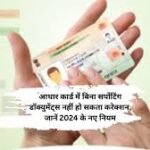 Aadhaar Card Correction: आधार कार्ड में बिना सर्पोटिंग डॉक्युमेंट्स नहीं हो सकता करेक्शन, जानें 2024 के नए नियम