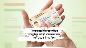 Aadhaar Card Correction: आधार कार्ड में बिना सर्पोटिंग डॉक्युमेंट्स नहीं हो सकता करेक्शन, जानें 2024 के नए नियम