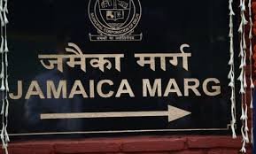 Jamaica Marg: जमैका देश की वजह से दिल्ली में बदला इस सड़क का नाम! जानिए पूरी सच्चाई