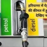 Petrol Diesel Rate Today: हरियाणा में पेट्रोल-डीजल की कीमत में हुई बढ़ोतरी, देखिए नए रेट