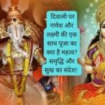 Diwali 2024: दिवाली पर गणेश और लक्ष्मी की एक साथ पूजा का क्या है महत्व? समृद्धि और सुख का संदेश!