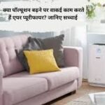 How air purifier works: क्या पॉल्यूशन बढ़ने पर वाकई काम करते हैं एयर प्यूरीफायर? जानिए सच्चाई