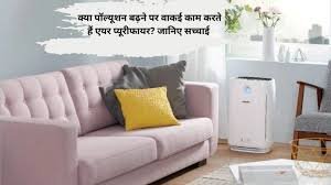 How air purifier works: क्या पॉल्यूशन बढ़ने पर वाकई काम करते हैं एयर प्यूरीफायर? जानिए सच्चाई