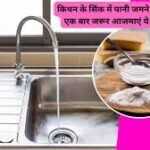 Kitchen Sink Cleaning Tips:किचन के सिंक में पानी जमने से हैं परेशान? एक बार जरूर आजमाएं ये देसी तरीके