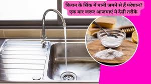 Kitchen Sink Cleaning Tips:किचन के सिंक में पानी जमने से हैं परेशान? एक बार जरूर आजमाएं ये देसी तरीके