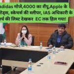 IAS Mo Zubair Ali Hashmi: Adidas मोजे,4000 का शैंपू,Apple के एयरपोड्स, स्केचर्स की स्लीपर, IAS अधिकारी के खर्च की लिस्ट देखकर EC तक हिल गया!