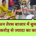 Dhanteras : धनतेरस पर होगी धन वर्षा, आभूषण बाजार में उत्साह, 100 करोड़ रुपये का कारोबार होने की उम्मीद -