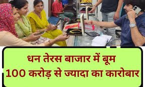 Dhanteras : धनतेरस पर होगी धन वर्षा, आभूषण बाजार में उत्साह, 100 करोड़ रुपये का कारोबार होने की उम्मीद -