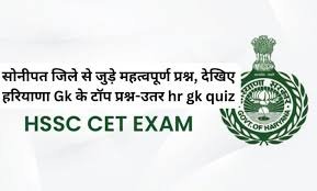 Haryana Gk Quiz Series: सोनीपत जिले से जुड़े महत्वपूर्ण प्रश्न, देखिए हरियाणा Gk के टॉप प्रश्न-उतर hr gk quiz