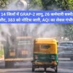 NCR Pollution: ये दीवाली प्रदूषण वाली! NCR के 14 जिलों में GRAP-2 लागू, 26 कर्मचारी सस्पेंड,11 चार्जशीट, 383 को नोटिस जारी, AQI का लेवल गंभीर