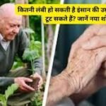 maximum human lifespan: कितनी लंबी हो सकती है इंसान की उम्र? क्या रिकॉर्ड टूट सकते हैं? जानें नया शोध