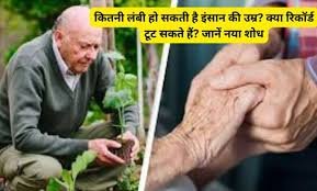 maximum human lifespan: कितनी लंबी हो सकती है इंसान की उम्र? क्या रिकॉर्ड टूट सकते हैं? जानें नया शोध
