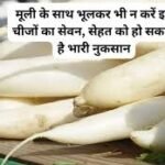 Radish side effects: मूली के साथ भूलकर भी न करें इन चीजों का सेवन, सेहत को हो सकता है भारी नुकसान