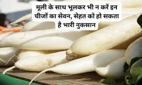 Radish side effects: मूली के साथ भूलकर भी न करें इन चीजों का सेवन, सेहत को हो सकता है भारी नुकसान