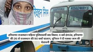 Haryana Rajasthan Bus Issue: 8 Buses Impounded, 76 Haryana and 100 Rajasthan Buses Fined, High-Level Intervention Brings Resolution