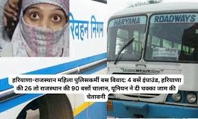 Haryana Rajasthan Bus Issue: हरियाणा-राजस्थान महिला पुलिसकर्मी बस विवाद: 8 बसें इंपाउंड, हरियाणा की 76 तो राजस्थान की 100 बसों का चालान, उच्च स्तरीय दखल के बाद सुलझा विवाद