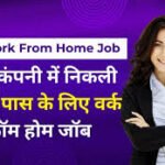 Tata TCS Work From Home Jobs: सिर्फ 10वीं पास और पाएं 30,000 रूपये महीना: टाटा TCS में वर्क फ्रॉम होम जॉब का सुनहरा मौका!