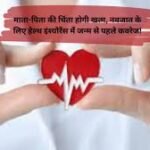 New Born Insurance: माता-पिता की चिंता होगी खत्म, नवजात के लिए हेल्थ इंश्योरेंस में जन्म से पहले कवरेज!