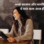 Self Development: खुद को सुधारने का समय! अच्छे स्वास्थ्य और मानसिकता के लिए ये सात काम आज ही बंद करें