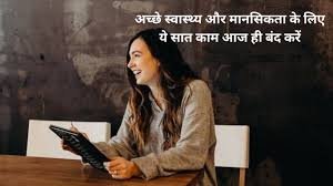 Self Development: खुद को सुधारने का समय! अच्छे स्वास्थ्य और मानसिकता के लिए ये सात काम आज ही बंद करें